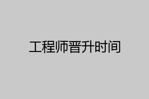 工程师晋升时间