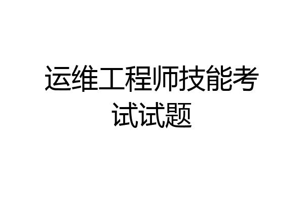 运维工程师技能考试试题