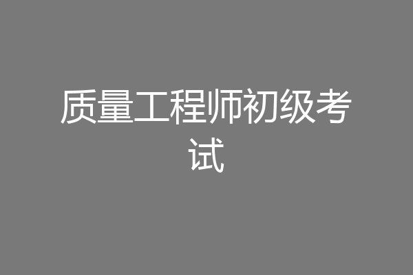质量工程师初级考试