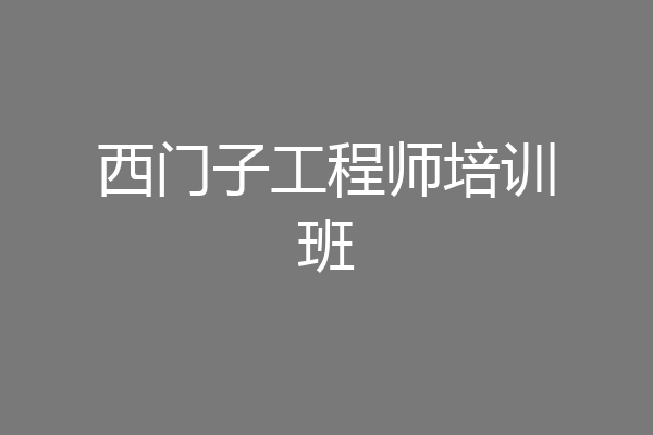 西门子工程师培训班