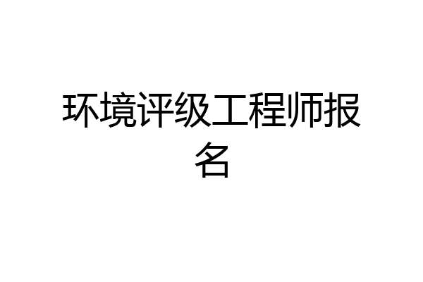 环境评级工程师报名