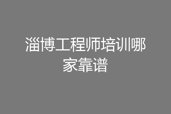 淄博工程师培训哪家靠谱