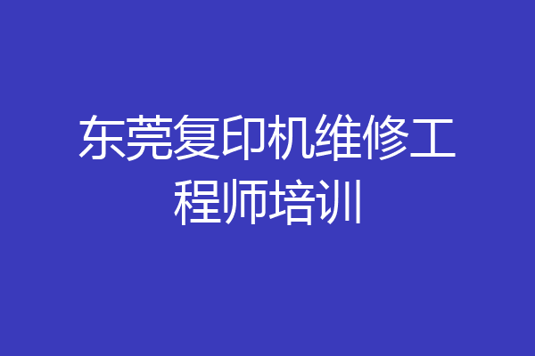 东莞复印机维修工程师培训