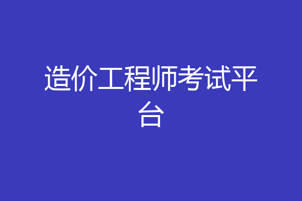 造价工程师考试平台