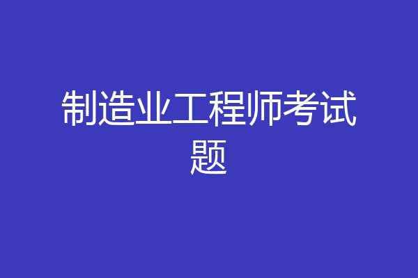 制造业工程师考试题