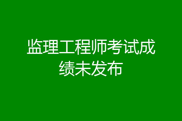 监理工程师考试成绩未发布