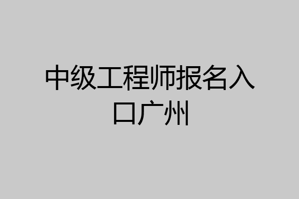 中级工程师报名入口广州