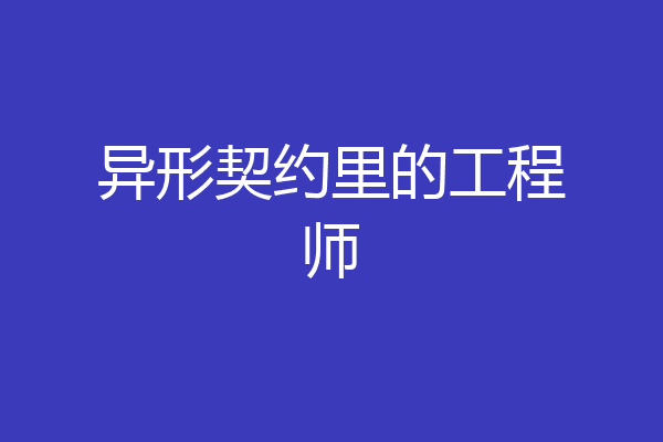 异形契约里的工程师