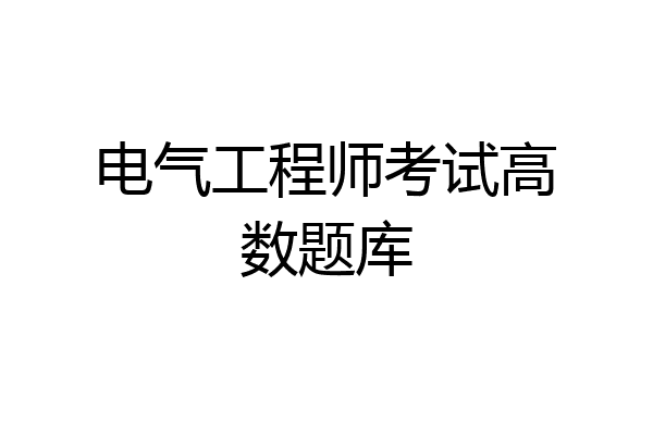 电气工程师考试高数题库