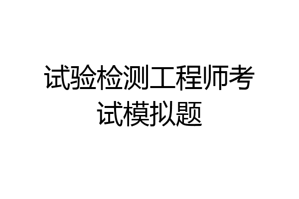 试验检测工程师考试模拟题