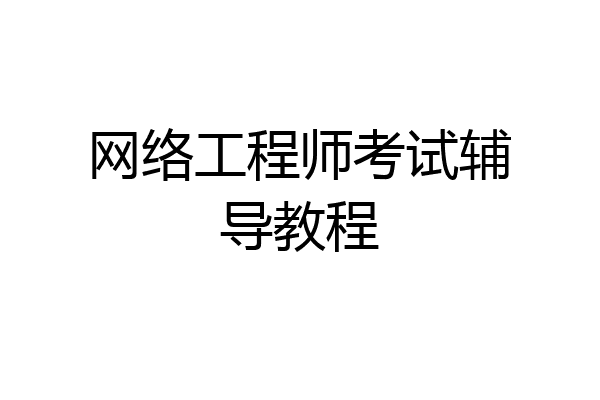 网络工程师考试辅导教程