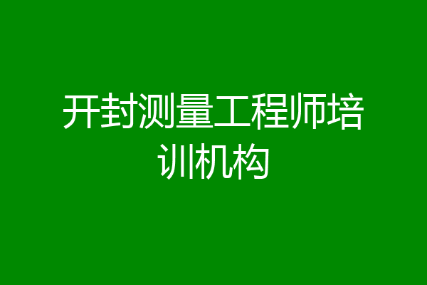 开封测量工程师培训机构