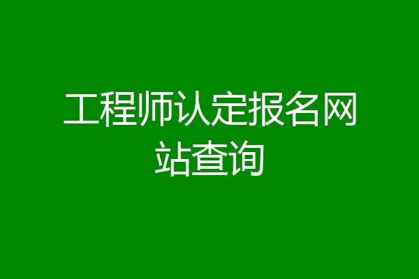 工程师认定报名网站查询
