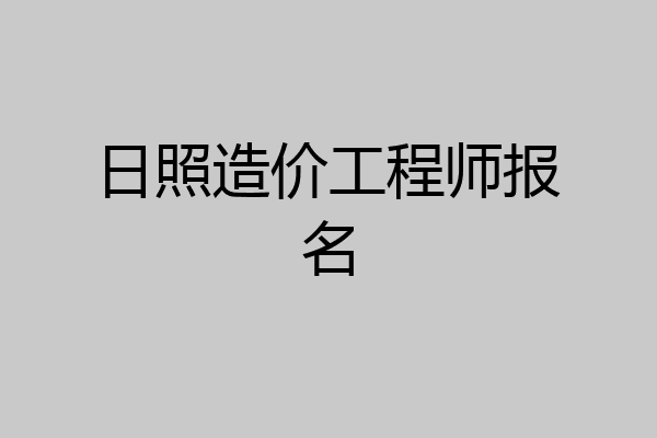 日照造价工程师报名