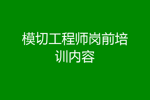 模切工程师岗前培训内容