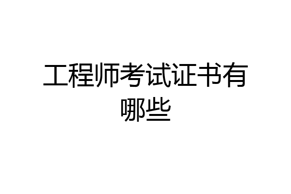 工程师考试证书有哪些