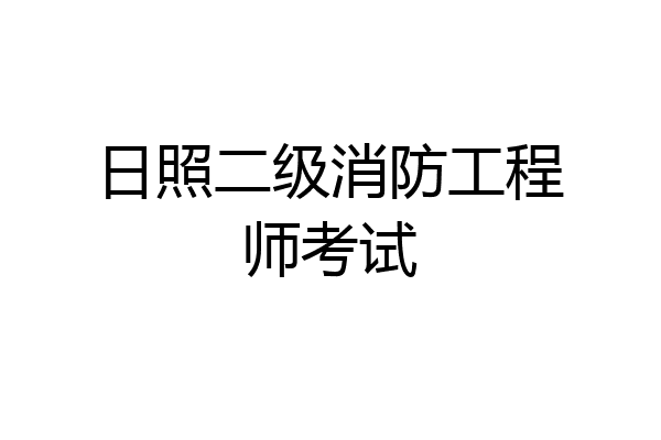 日照二级消防工程师考试