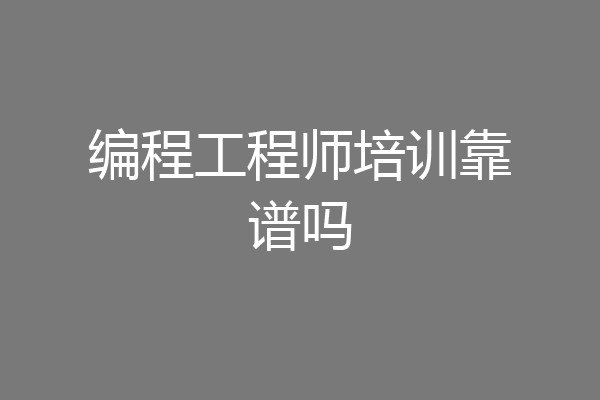 编程工程师培训靠谱吗