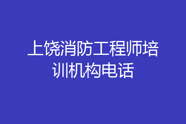 上饶消防工程师培训机构电话