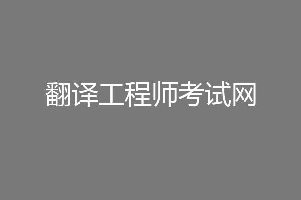 翻译工程师考试网