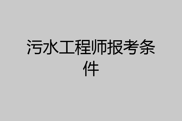 污水工程师报考条件
