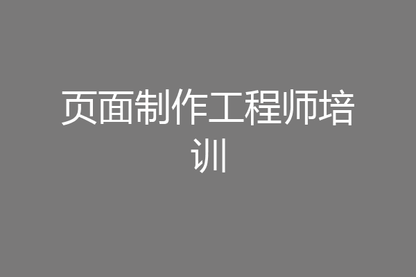页面制作工程师培训