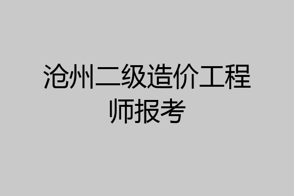 沧州二级造价工程师报考