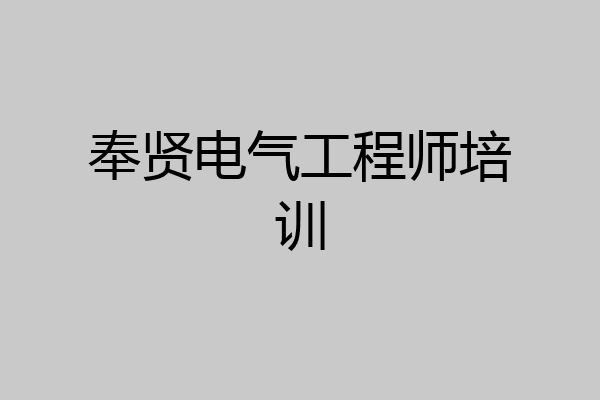 奉贤电气工程师培训