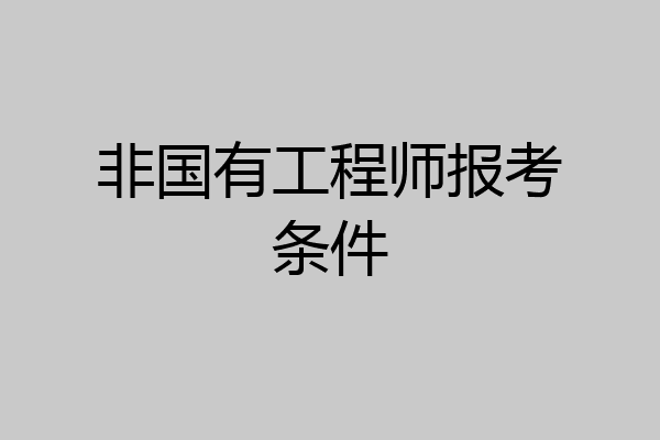 非国有工程师报考条件