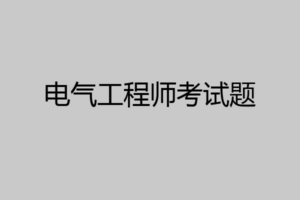 电气工程师考试题