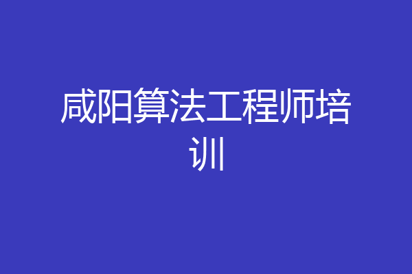 咸阳算法工程师培训