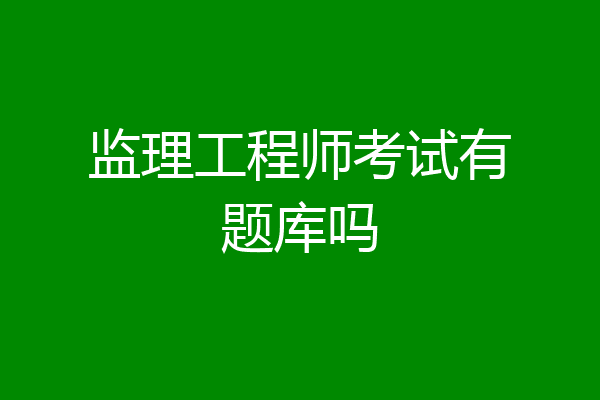 监理工程师考试有题库吗
