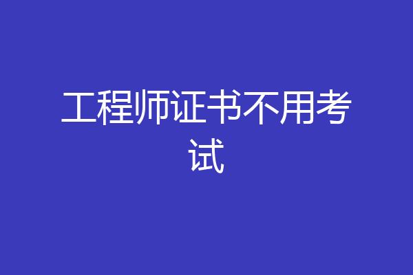 工程师证书不用考试