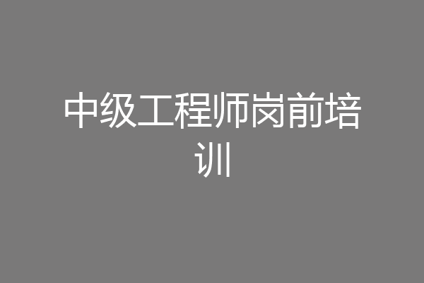 中级工程师岗前培训