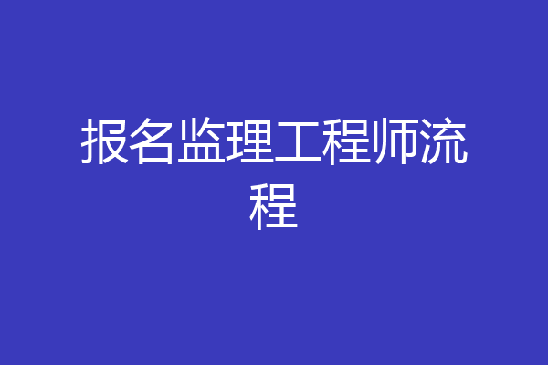 报名监理工程师流程