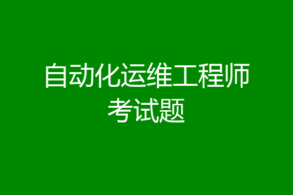 自动化运维工程师考试题