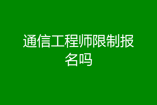 通信工程师限制报名吗