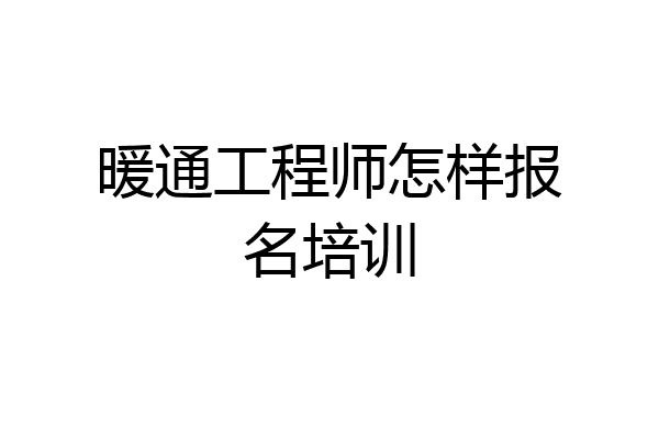 暖通工程师怎样报名培训