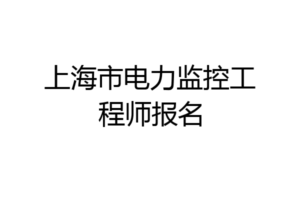 上海市电力监控工程师报名