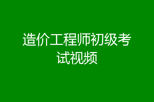 造价工程师初级考试视频