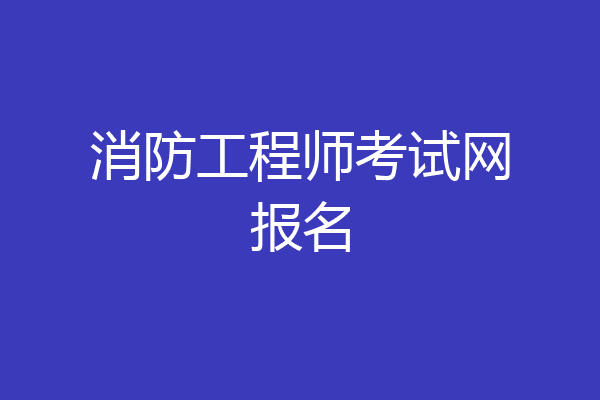 消防工程师考试网报名