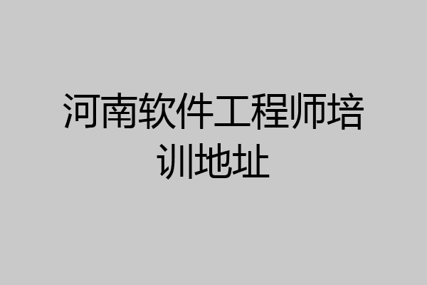 河南软件工程师培训地址