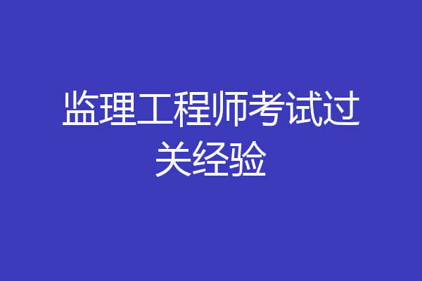 监理工程师考试过关经验