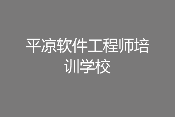 平凉软件工程师培训学校