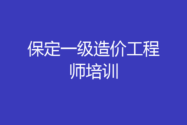 保定一级造价工程师培训