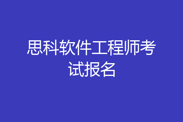 思科软件工程师考试报名