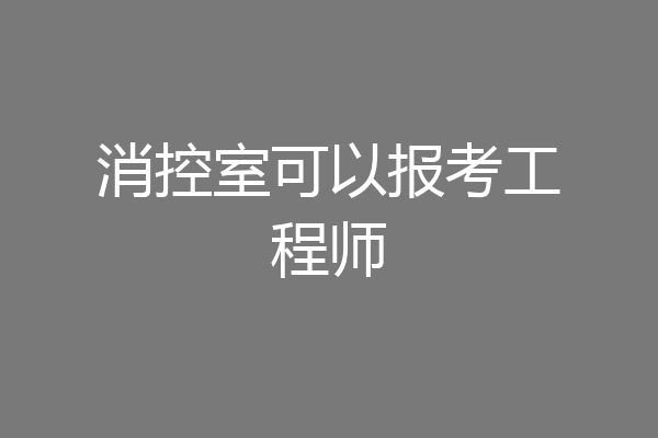 消控室可以报考工程师