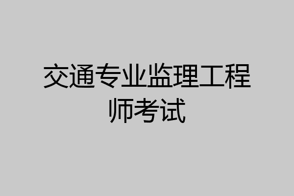 交通专业监理工程师考试