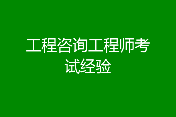 工程咨询工程师考试经验