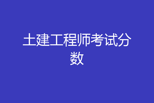 土建工程师考试分数